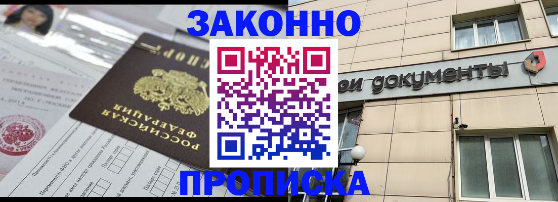 прописка законно в Невельске